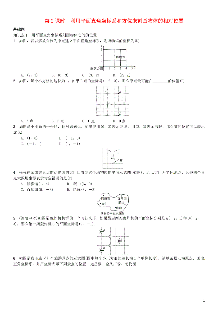 八年级数学_1 平面直角坐标系 第2课时 利用平面直角坐标系和方位来刻画物体的相对位置试题_第1页