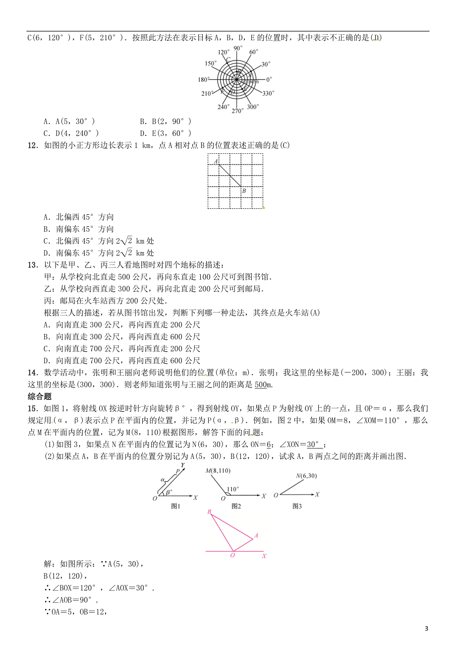 八年级数学_1 平面直角坐标系 第2课时 利用平面直角坐标系和方位来刻画物体的相对位置试题_第3页