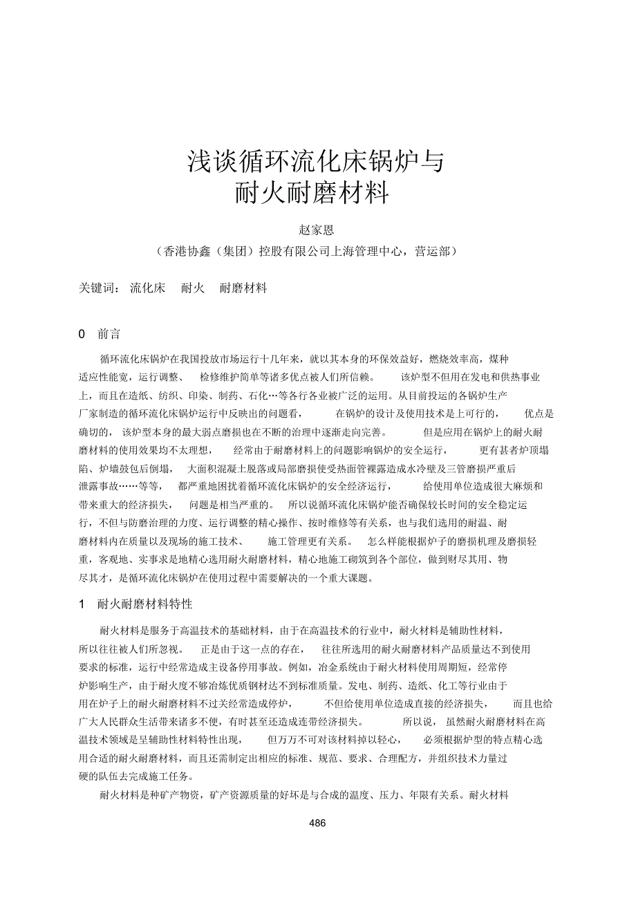 C9-49浅谈循环流化床锅炉与耐火耐磨材料_第1页