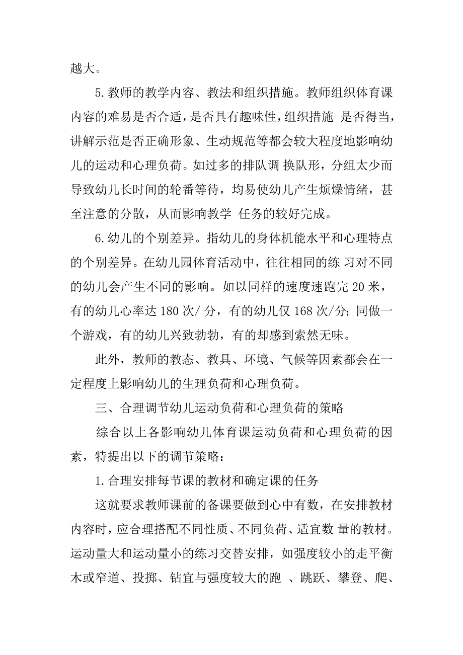 体育论文——论幼儿体育课运动负荷与心理负荷的调节策略.doc_第3页