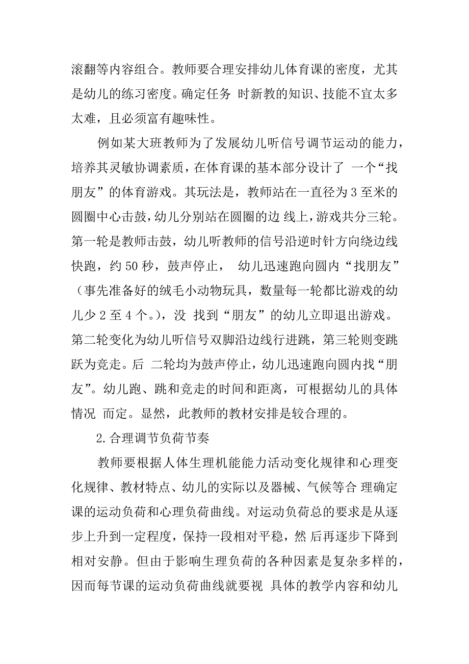 体育论文——论幼儿体育课运动负荷与心理负荷的调节策略.doc_第4页