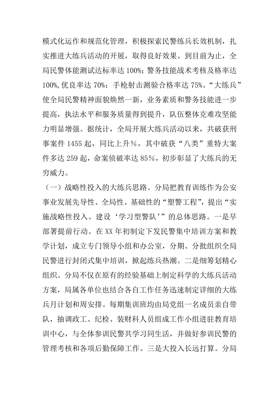 分局大练兵活动“一性三化”组训法调研报告.doc_第2页