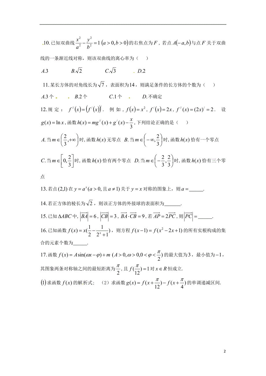 高三数学下学期综合测试试题（11）文_第2页