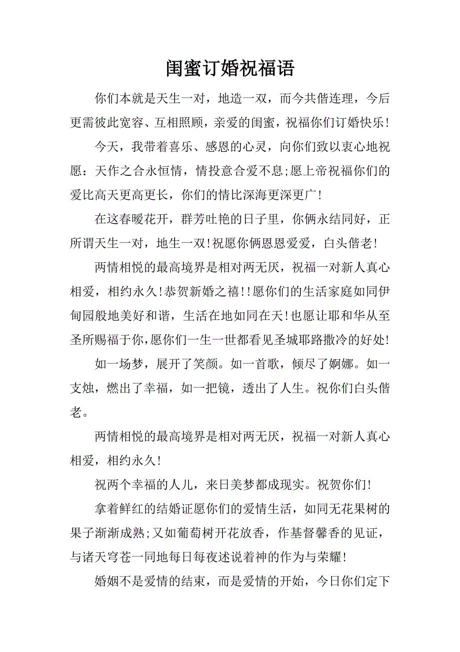 闺蜜订婚祝福语.doc_第1页