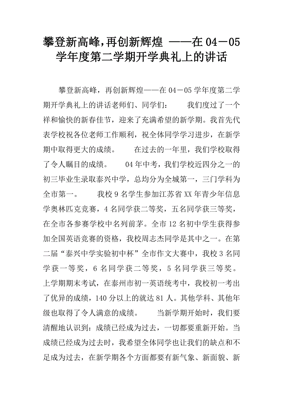 攀登新高峰，再创新辉煌 ——在04－05学年度第二学期开学典礼上的讲话.doc_第1页