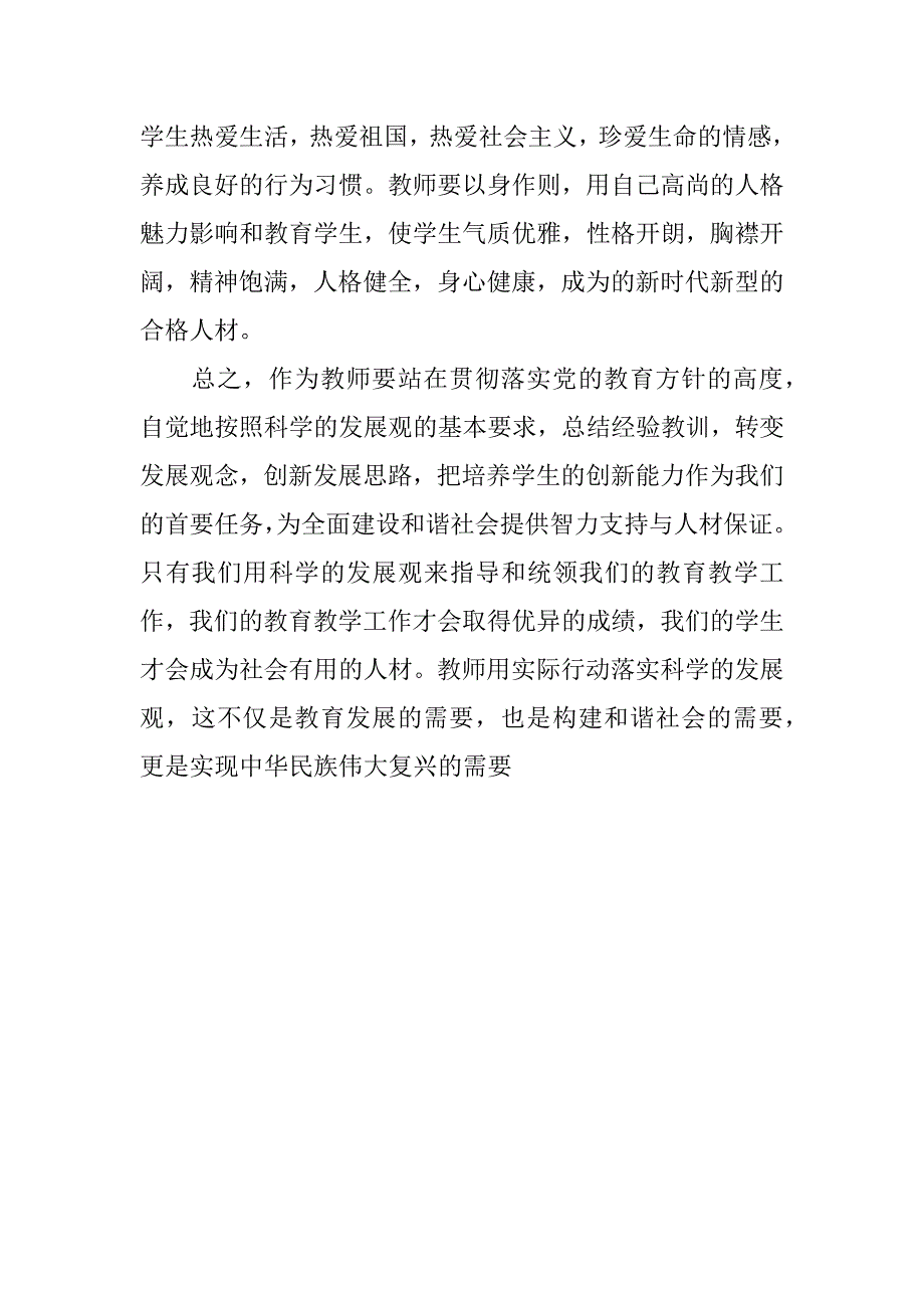 教师深入学习实践科学发展观心得体会.doc_第4页