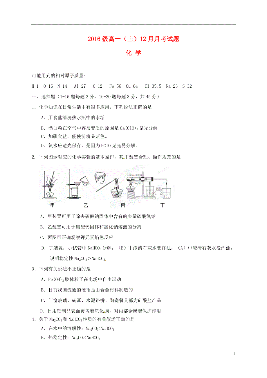 高一化学12月月考试题（无答案）_第1页