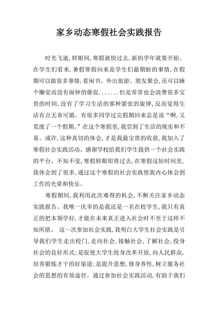 家乡动态寒假社会实践报告.doc_第1页