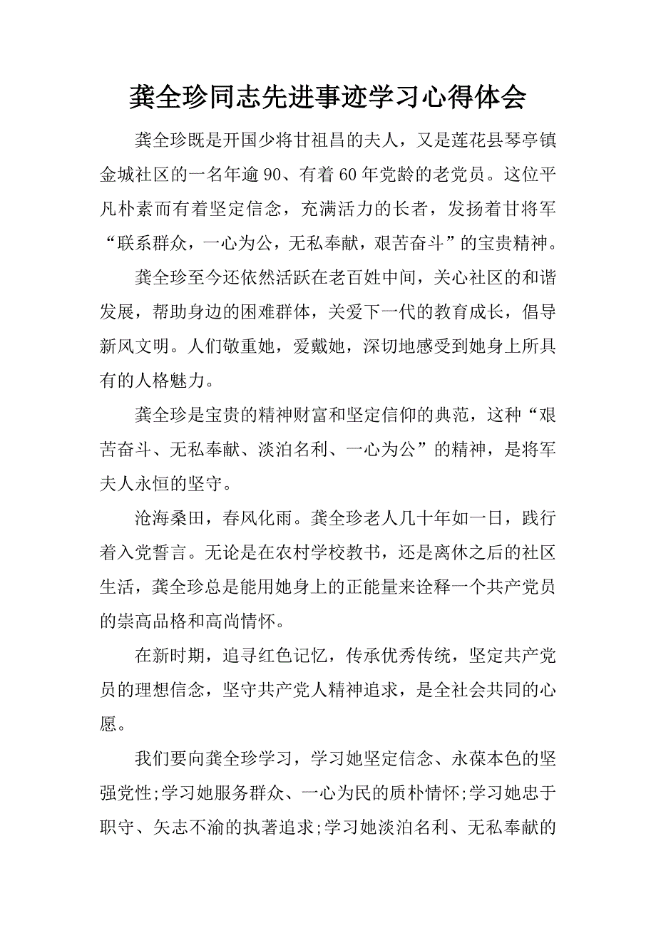 龚全珍同志先进事迹学习心得体会.doc_第1页