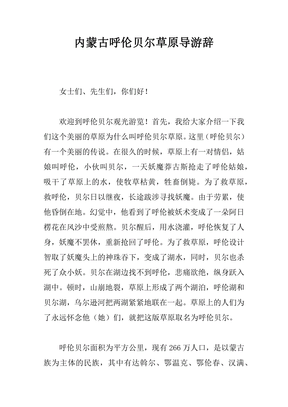 内蒙古呼伦贝尔草原导游辞.doc_第1页