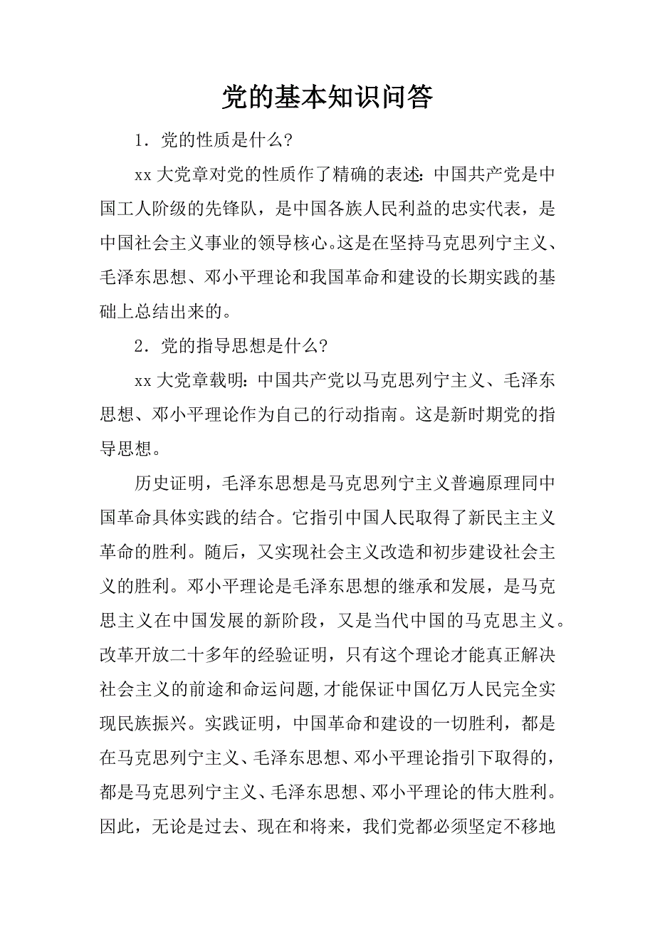 党的基本知识问答.doc_第1页