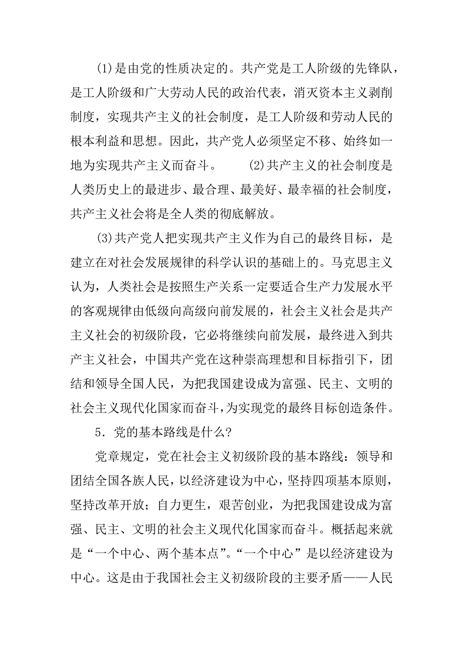 党的基本知识问答.doc_第3页