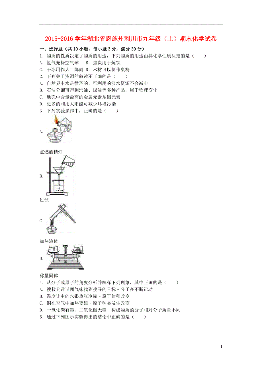 九年级化学上学期期末试卷（含解析） 新人教版10_第1页