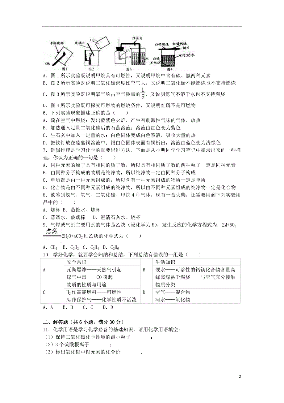 九年级化学上学期期末试卷（含解析） 新人教版10_第2页