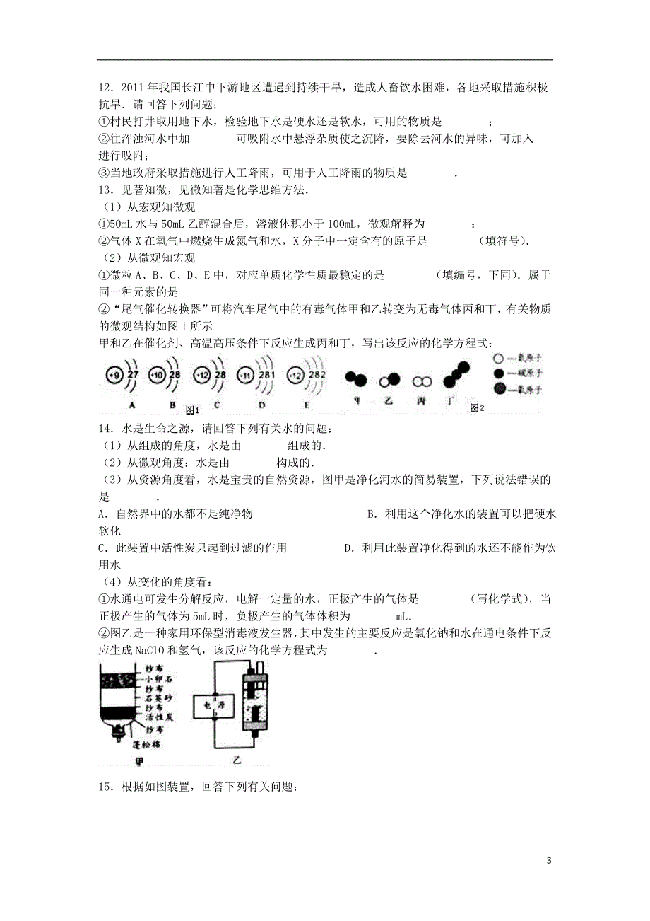 九年级化学上学期期末试卷（含解析） 新人教版10_第3页