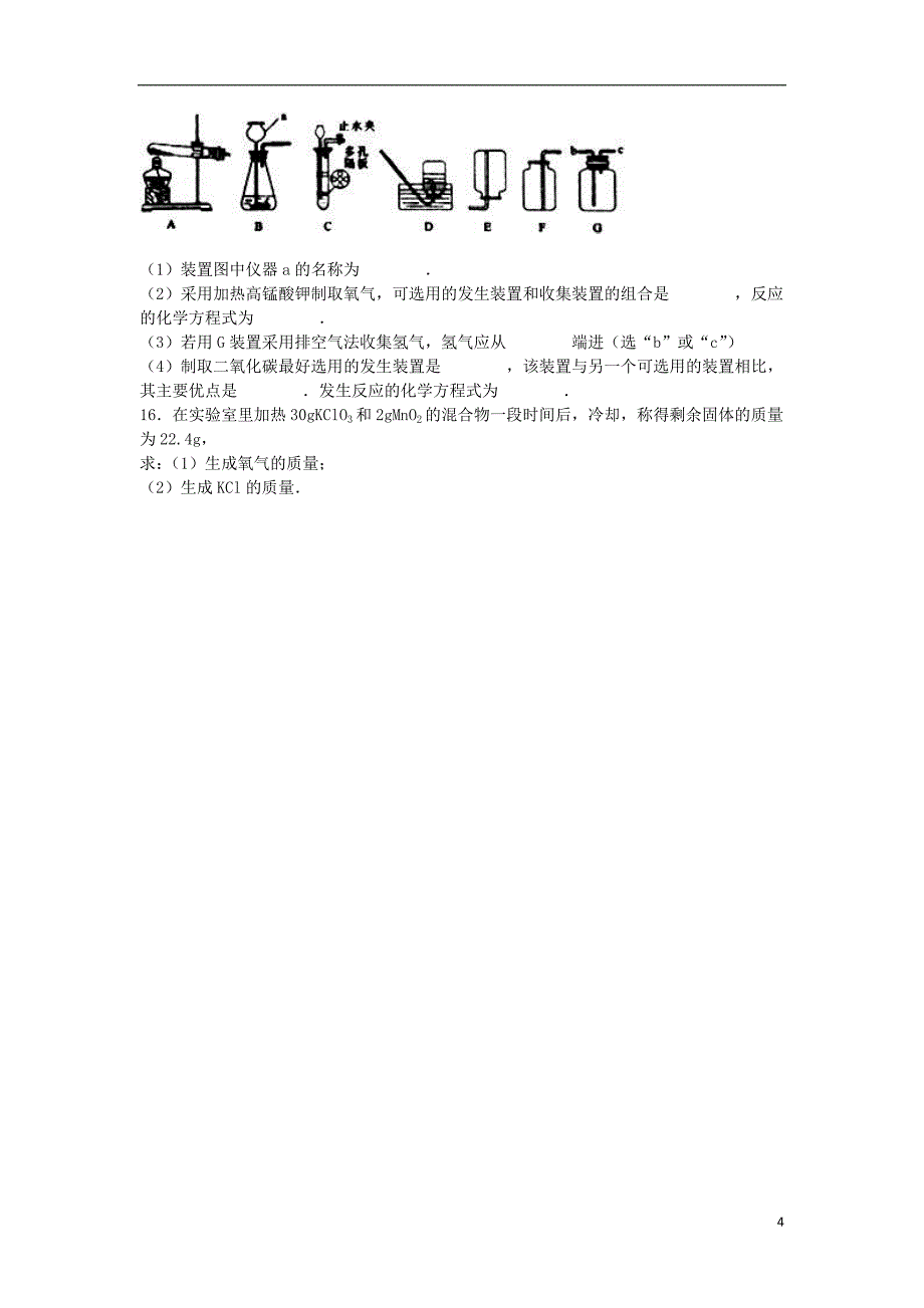 九年级化学上学期期末试卷（含解析） 新人教版10_第4页