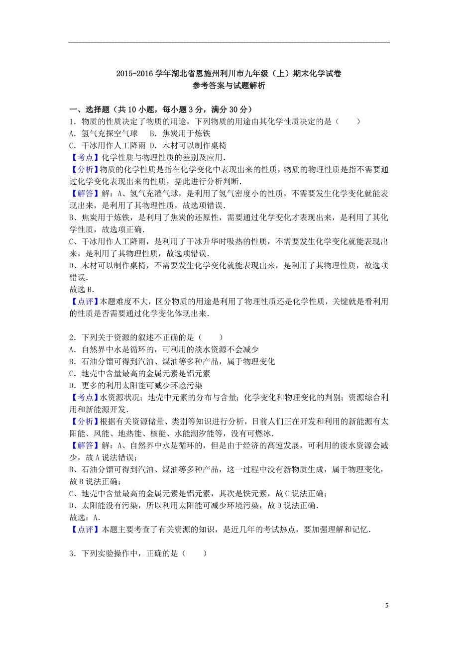 九年级化学上学期期末试卷（含解析） 新人教版10_第5页