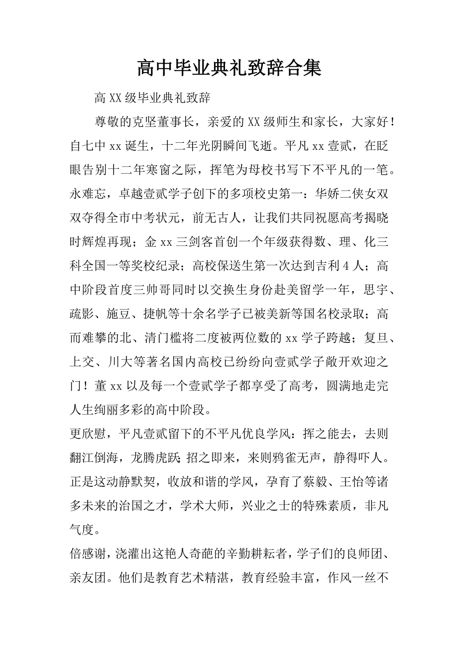 高中毕业典礼致辞合集.doc_第1页