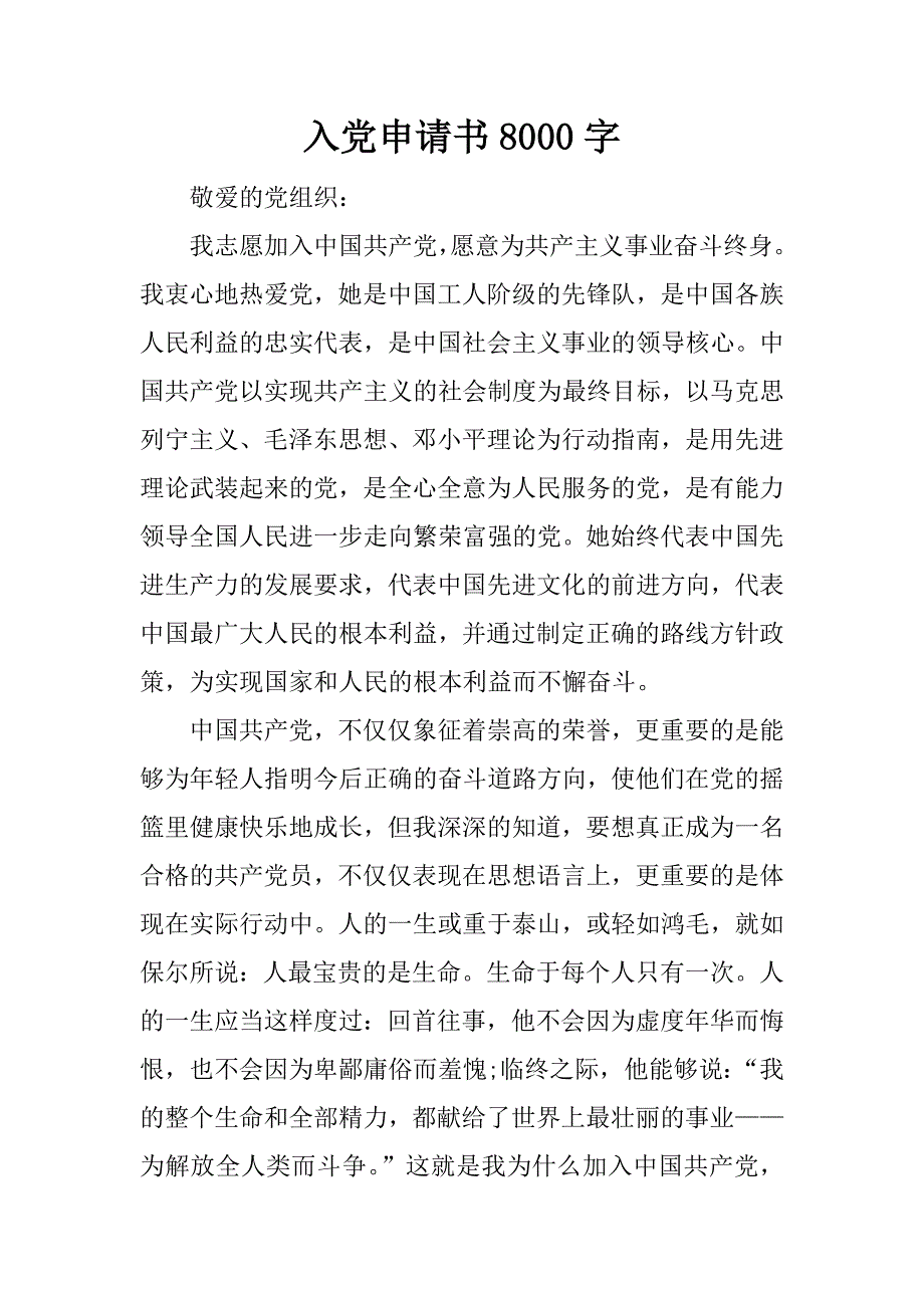 入党申请书8000字.doc_第1页