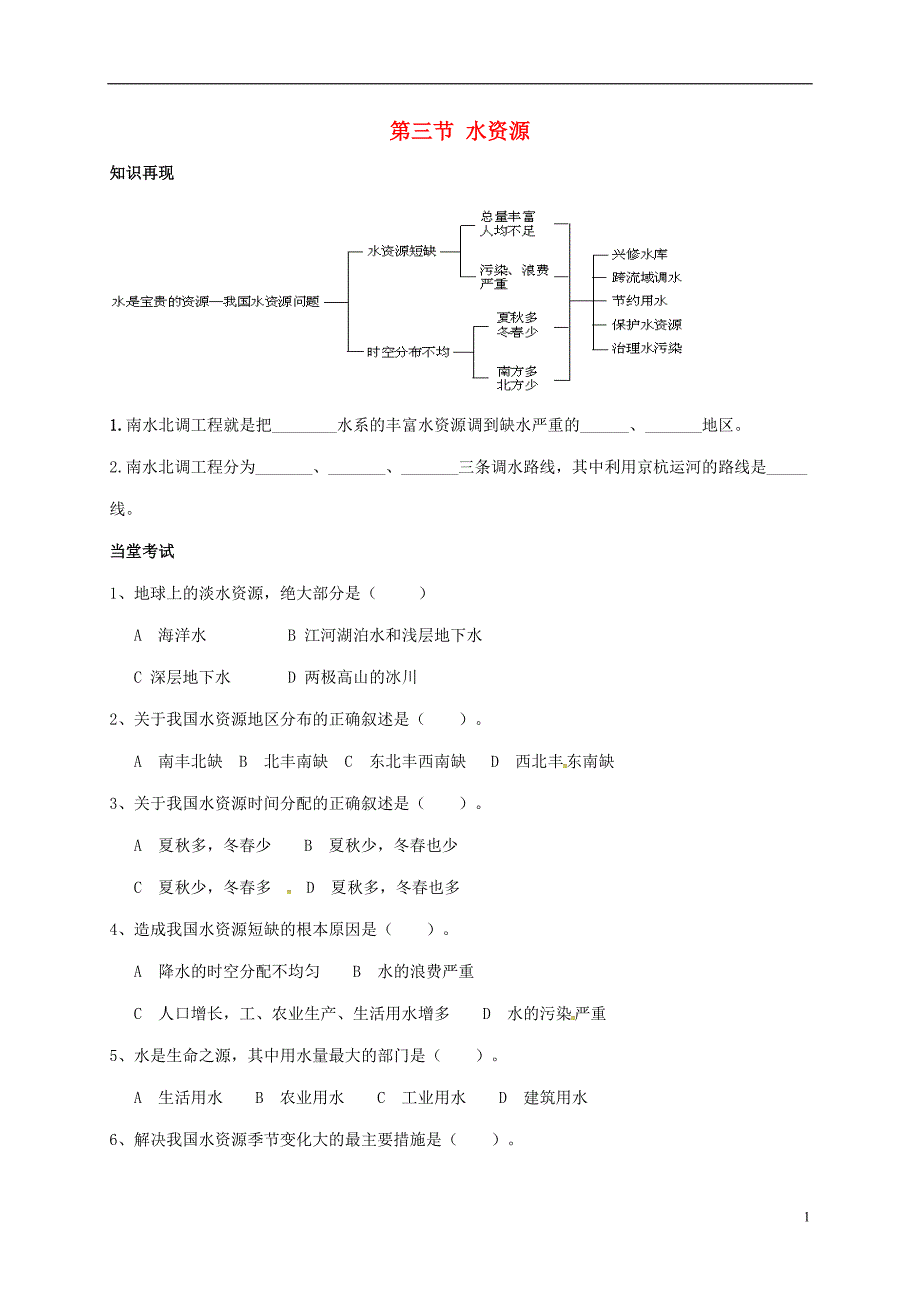 八年级地理3_3 水资源复习学案新人教版_第1页