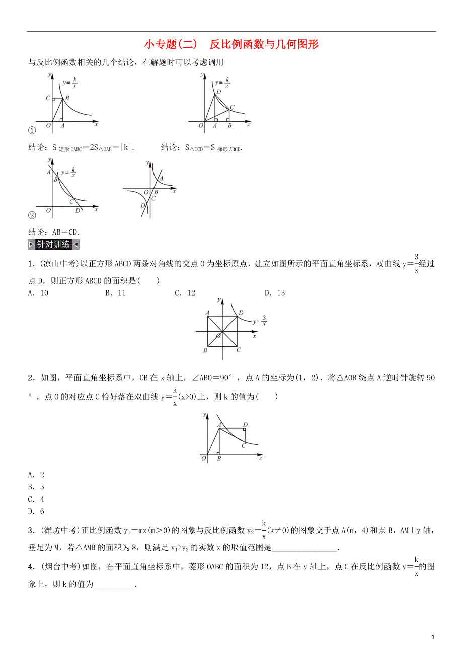 九年级数学下册 26 反比例函数小专题（二）反比例函数与几何图形练习 新人教版_第1页