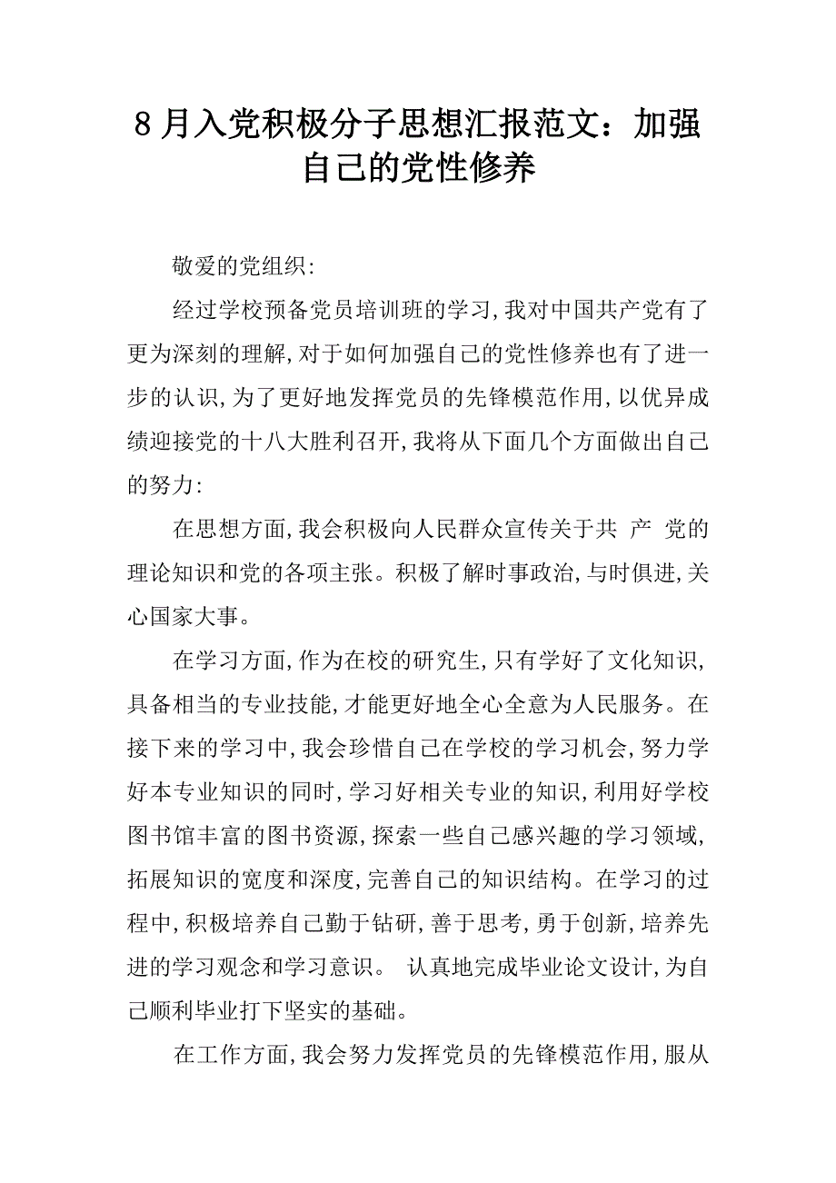 8月入党积极分子思想汇报范文：加强自己的党性修养.doc_第1页