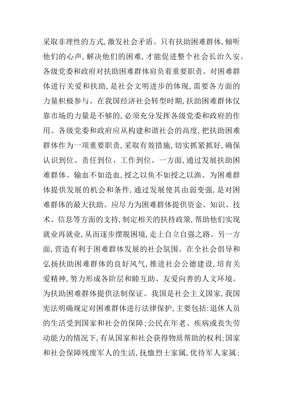 扶助困难群体促进社会和谐.doc_第2页