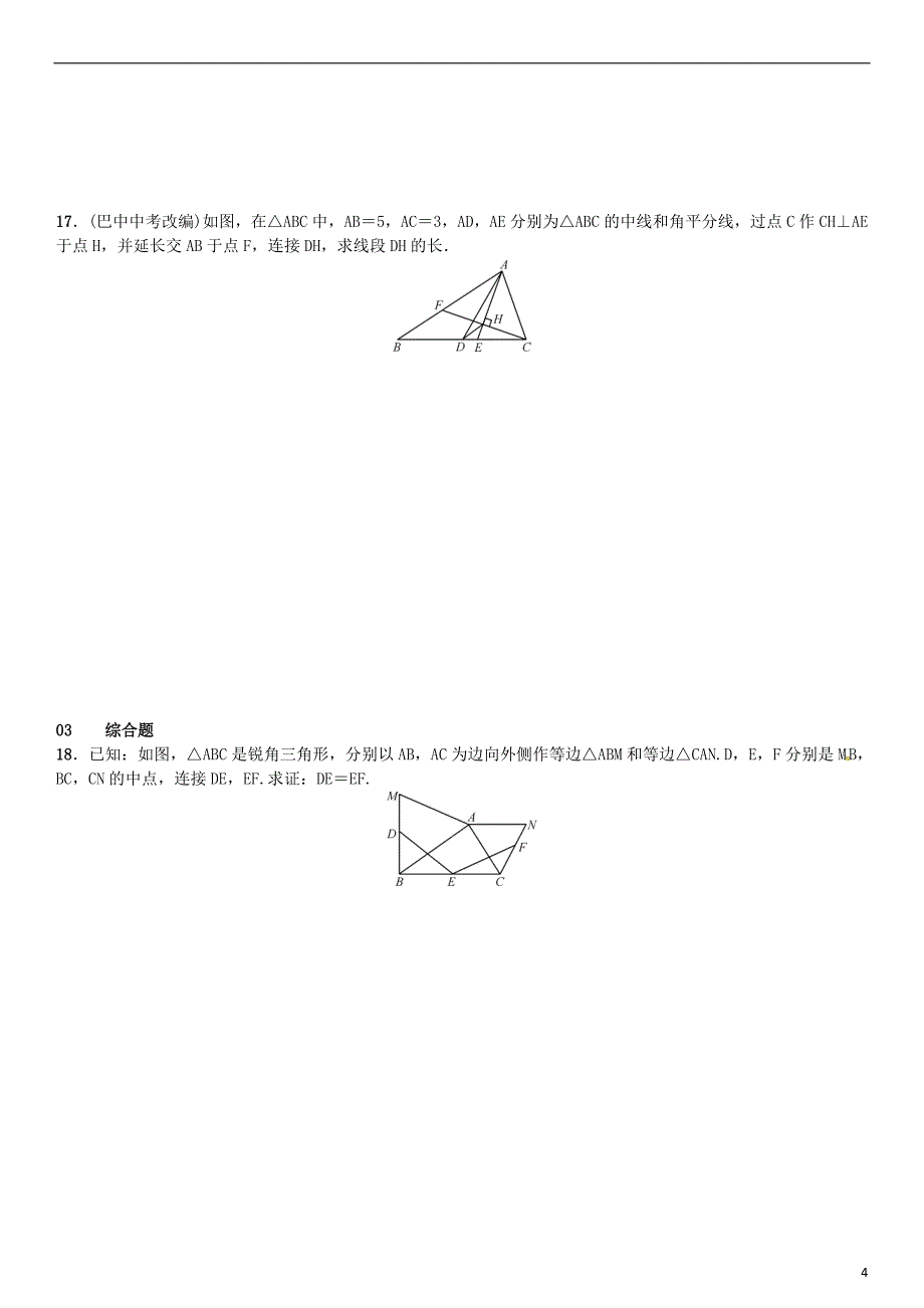 八年级数学下册 18_1_2 平行四边形的判定 第2课时 三角形的中位线试题新人教版_第4页