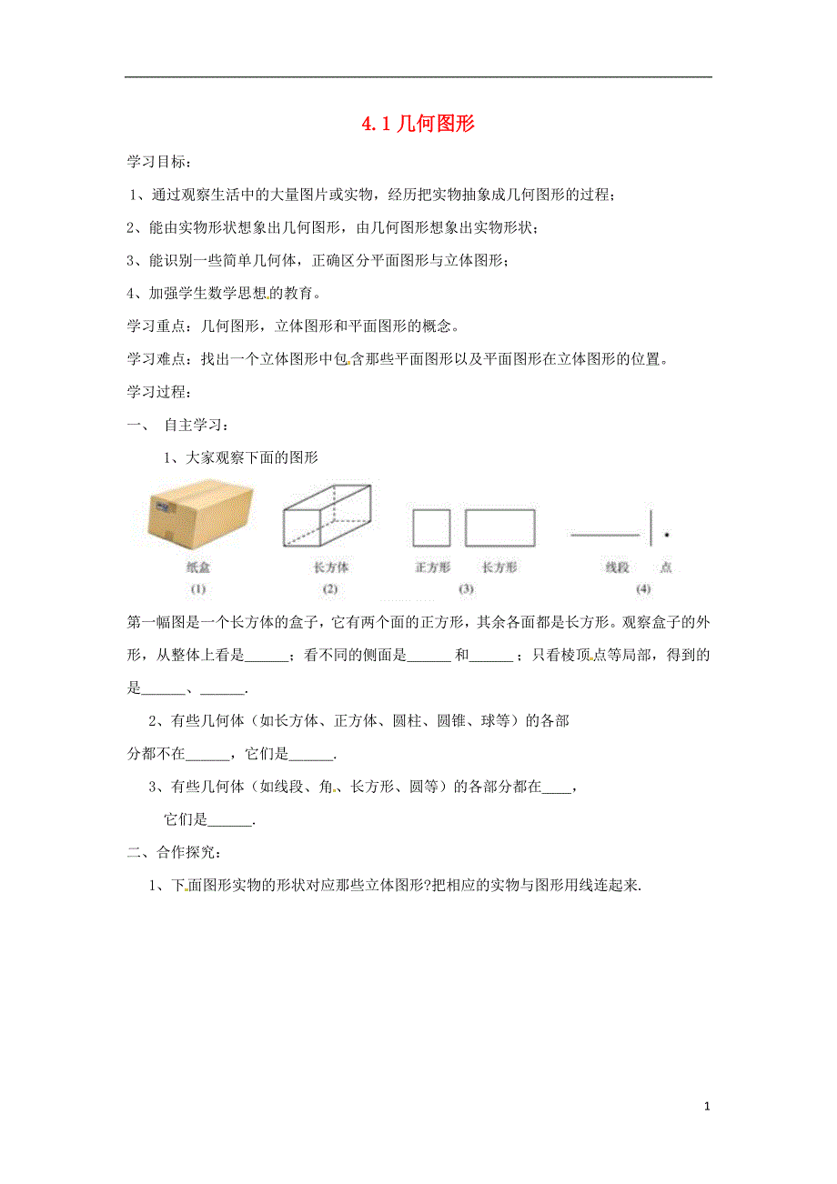 七年级数学上册 4.1 几何图形导学案沪科版_第1页