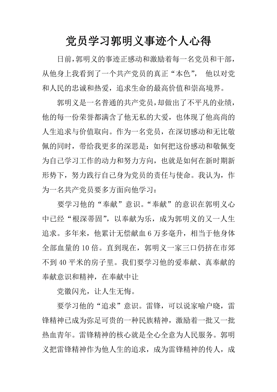 党员学习郭明义事迹个人心得.doc_第1页