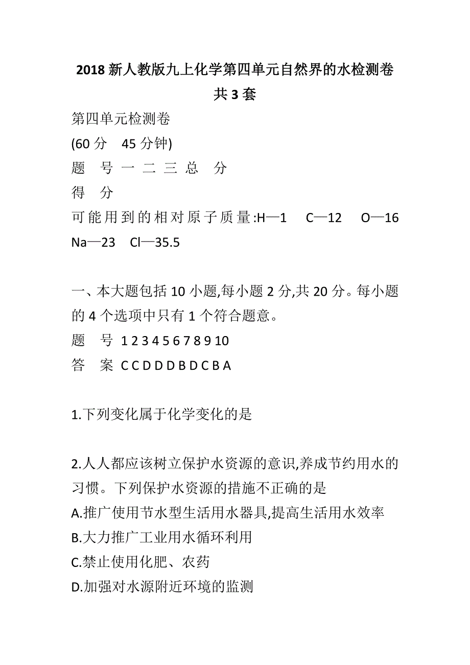 2018新人教版九上化学第四单元自然界的水检测卷共3套_第1页