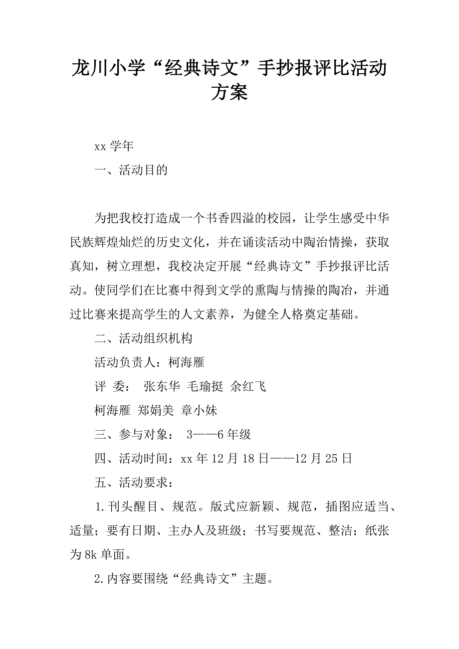 龙川小学“经典诗文”手抄报评比活动方案.doc_第1页