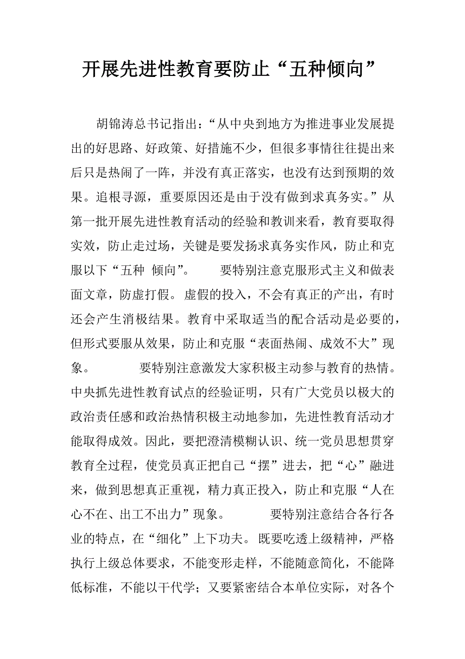 开展先进性教育要防止“五种倾向”.doc_第1页