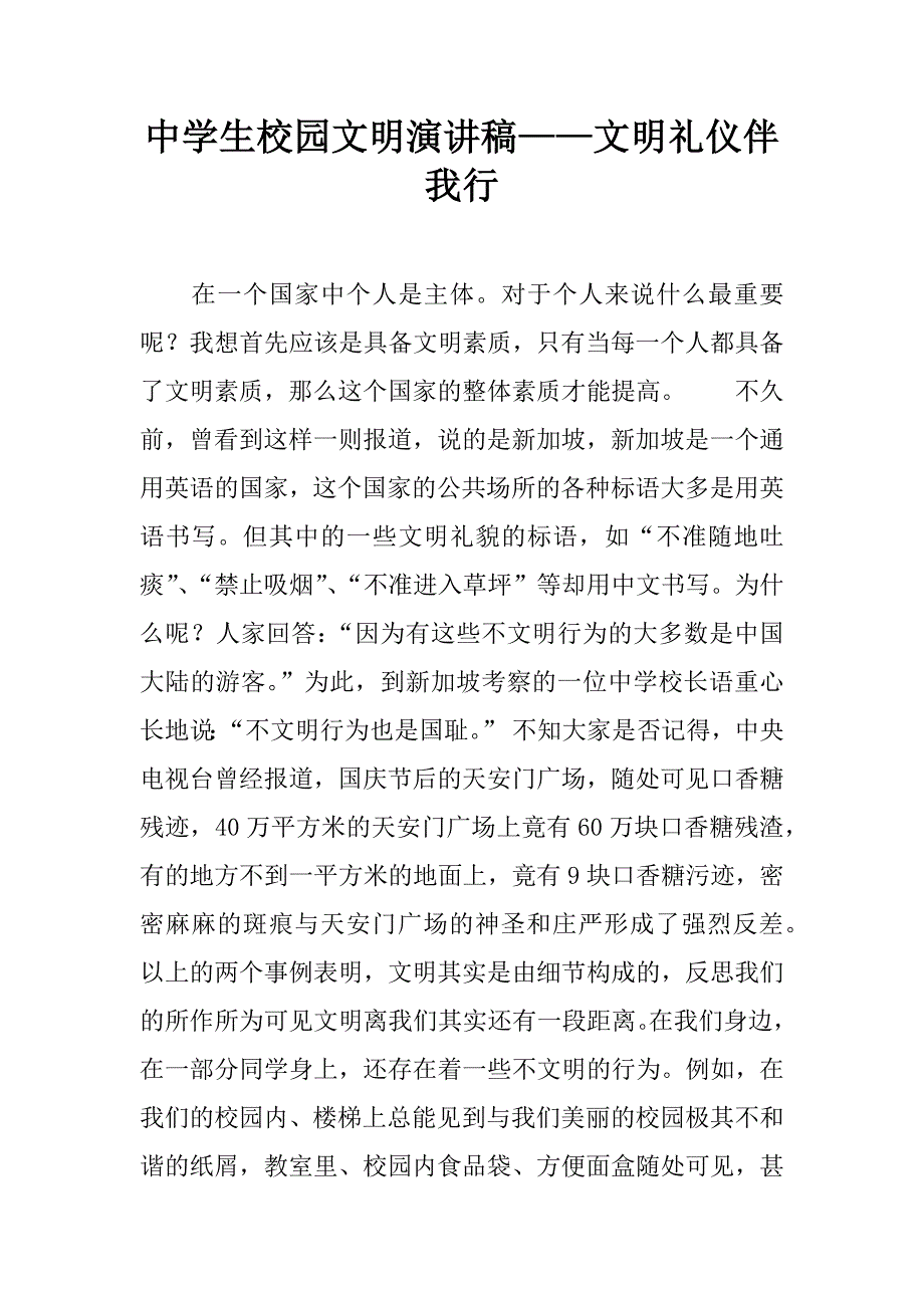 中学生校园文明演讲稿——文明礼仪伴我行.doc_第1页