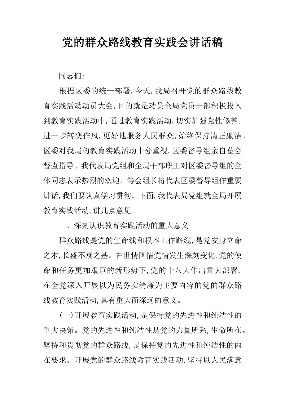 党的群众路线教育实践会讲话稿.doc_第1页