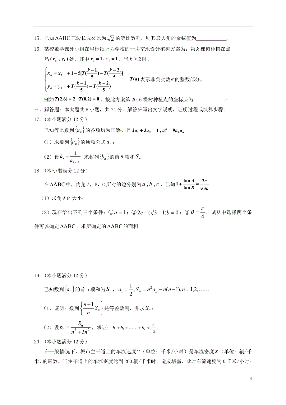 高三数学上学期第三次月考试题 理1_第3页