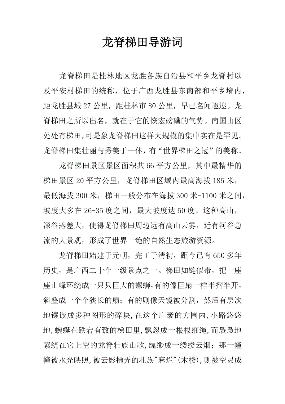 龙脊梯田导游词.doc_第1页