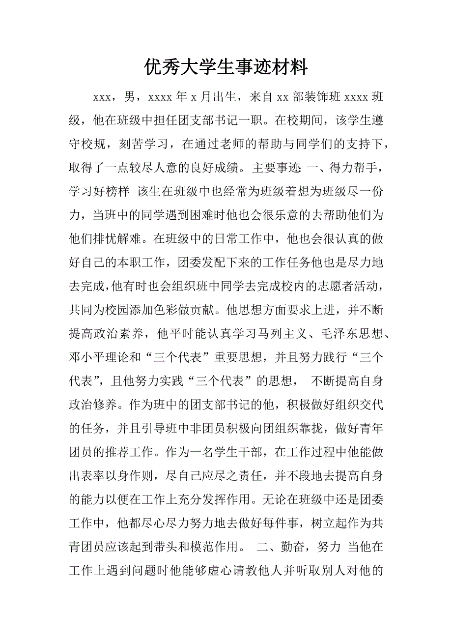 优秀大学生事迹材料.doc_第1页