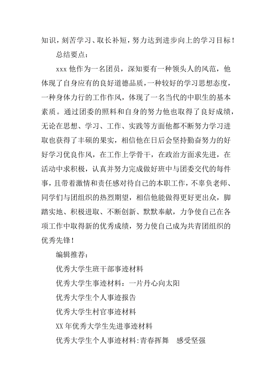 优秀大学生事迹材料.doc_第3页