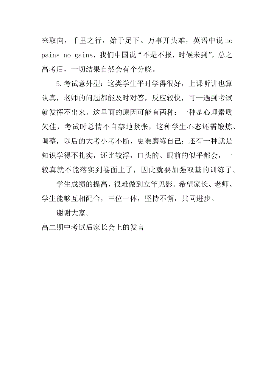 高二期中考试后家长会上的发言.doc_第3页