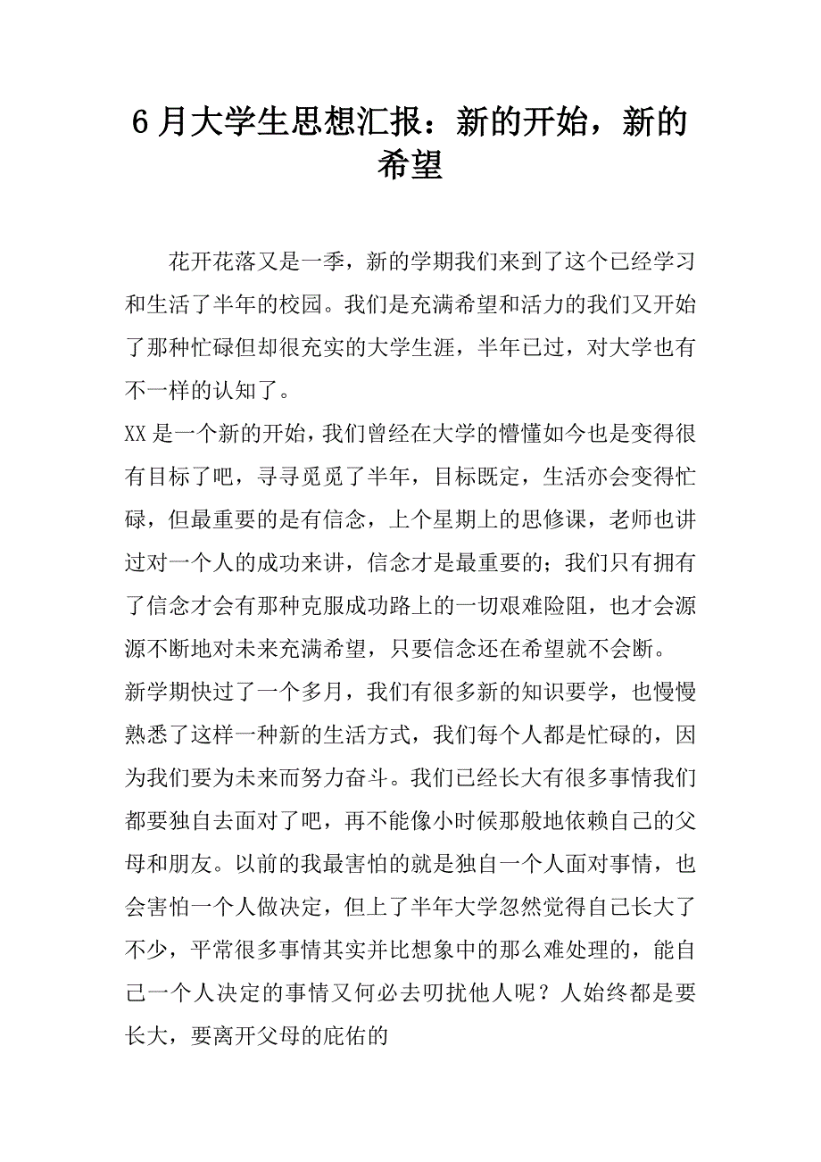 6月大学生思想汇报：新的开始，新的希望.doc_第1页