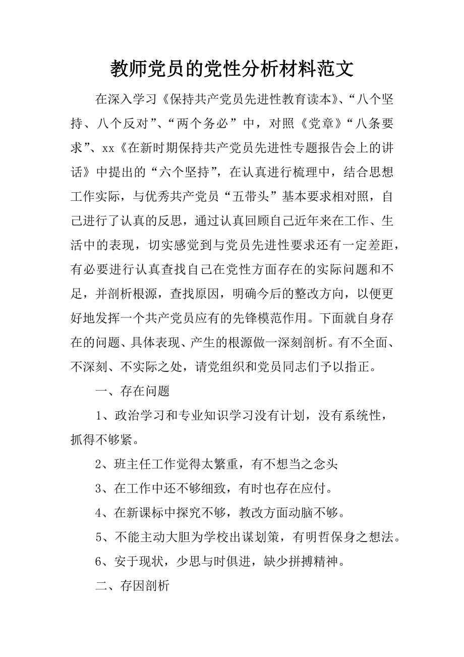 教师党员的党性分析材料范文.doc_第1页