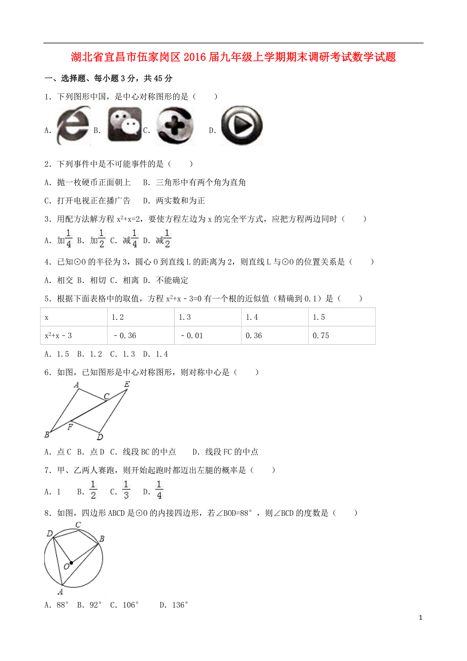 九年级数学上学期期末调研考试试题（含解析） 新人教版_第1页