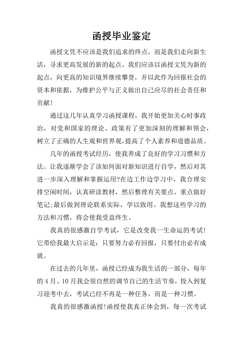 函授毕业鉴定.doc_第1页