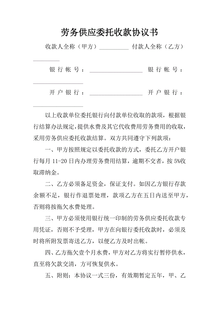 劳务供应委托收款协议书.doc_第1页