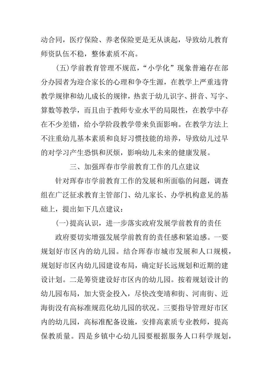 关于学前教育工作情况的调查报告.doc_第5页