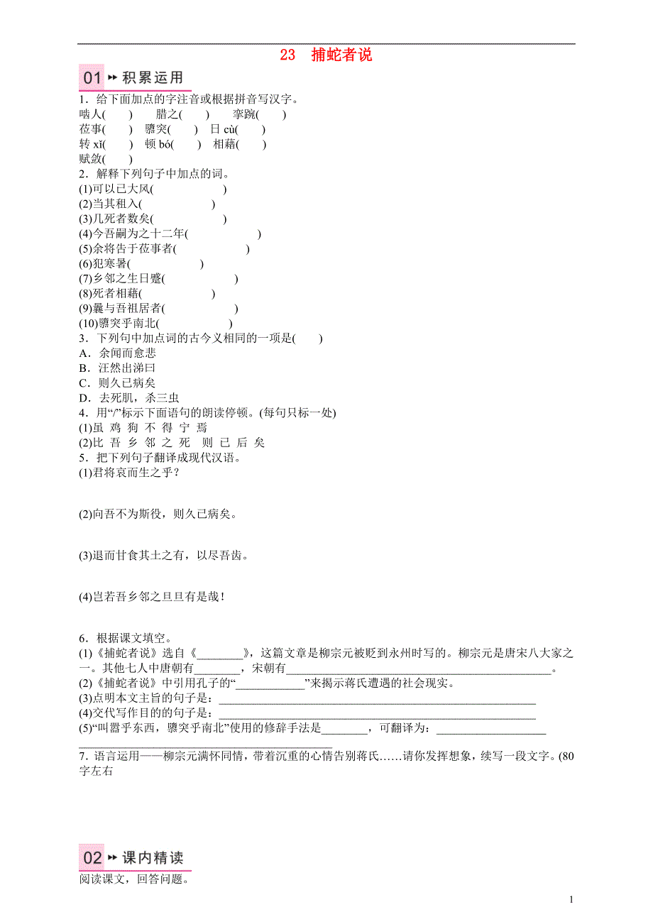 九年级语文上册 第六单元 23《捕蛇者说》练习 语文版_第1页