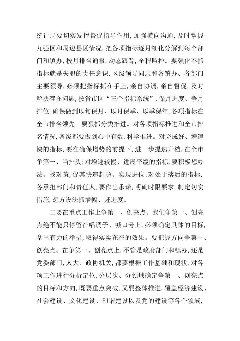 全区第一季度经济运行情况会议讲话稿.doc_第5页