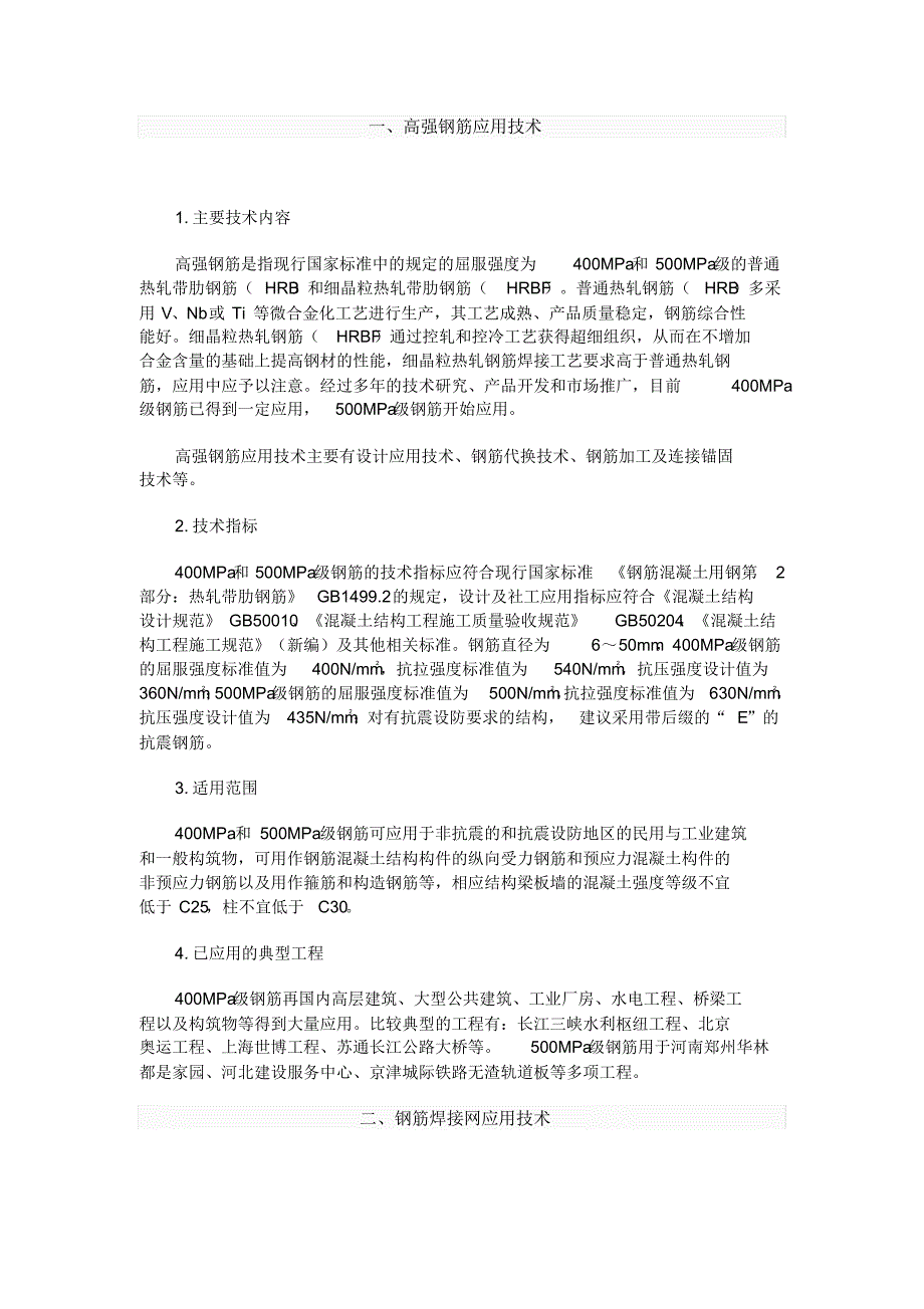 (49)钢筋及预应力新技术_第1页