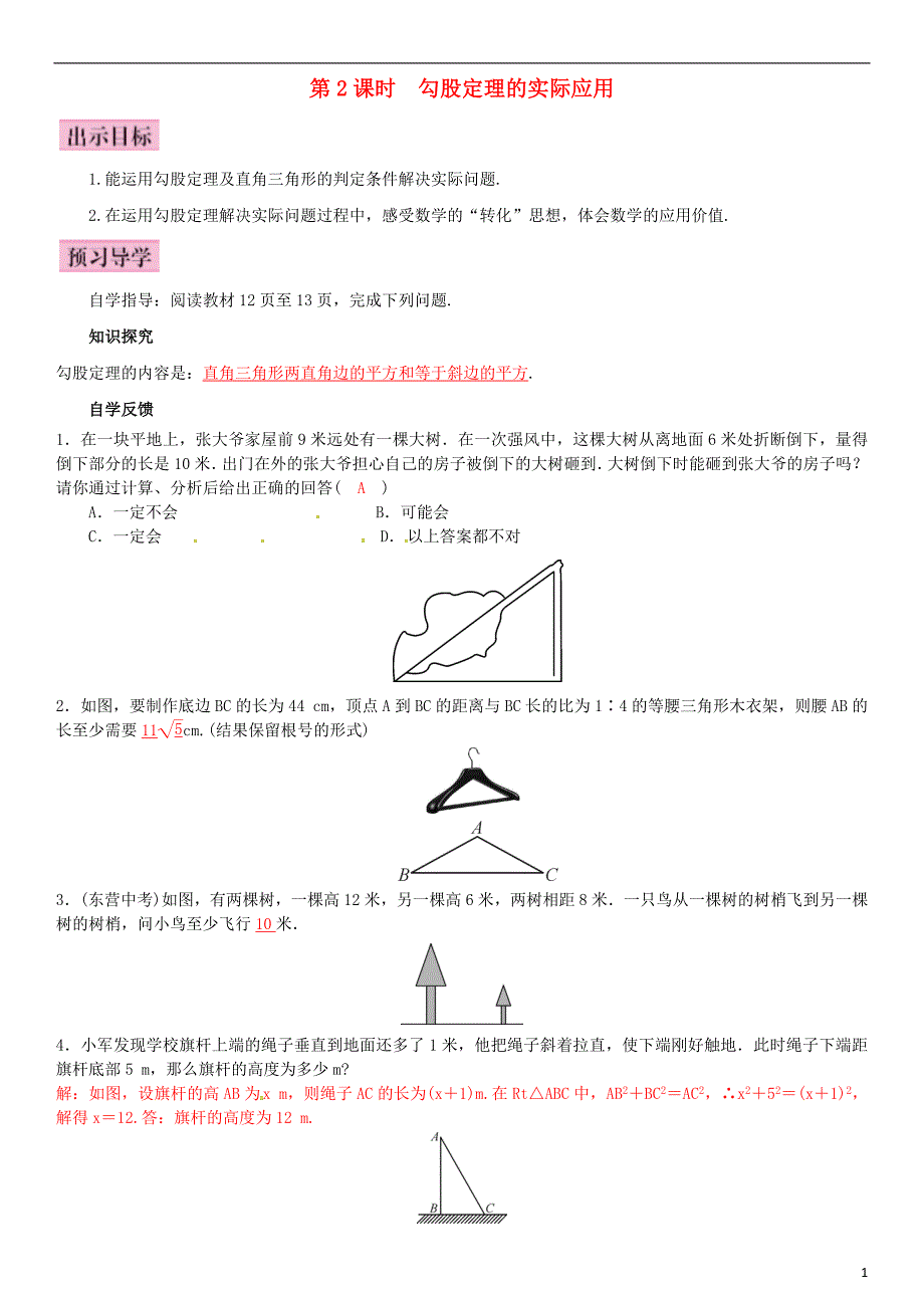 八年级数学 直角三角形的性质和判定（Ⅱ）第2课时 勾股定理的实际应用导学案湘教版_第1页